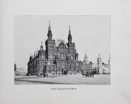 Императорский Московский исторический музей. [Альбом]. М.: Издание Шерер, Набгольц и Ко, [1900-е].